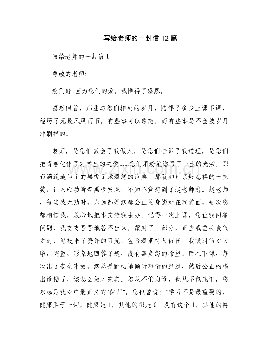 写给老师的一封信12篇.docx_第1页