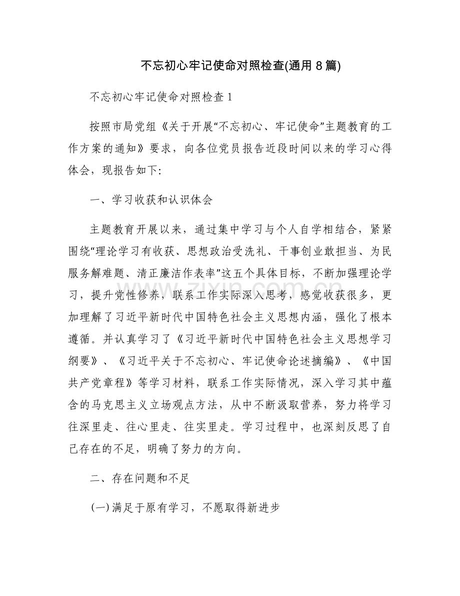 不忘初心牢记使命对照检查(通用8篇).docx_第1页