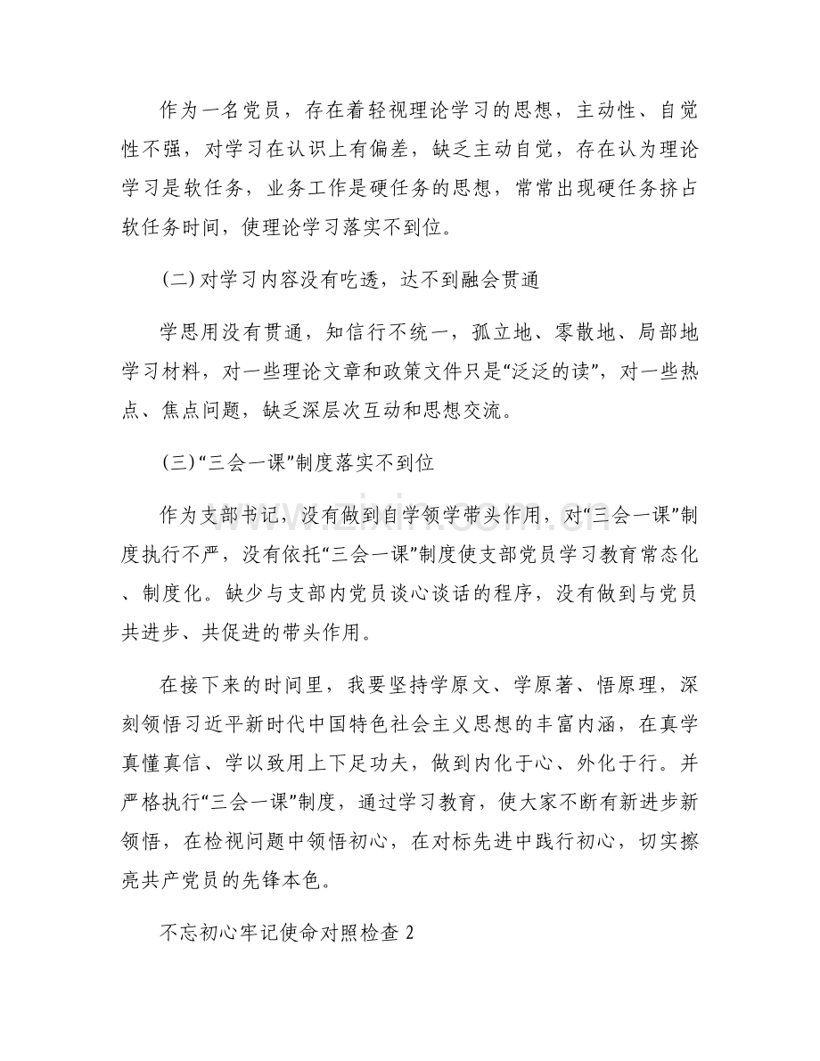 不忘初心牢记使命对照检查(通用8篇).docx_第2页
