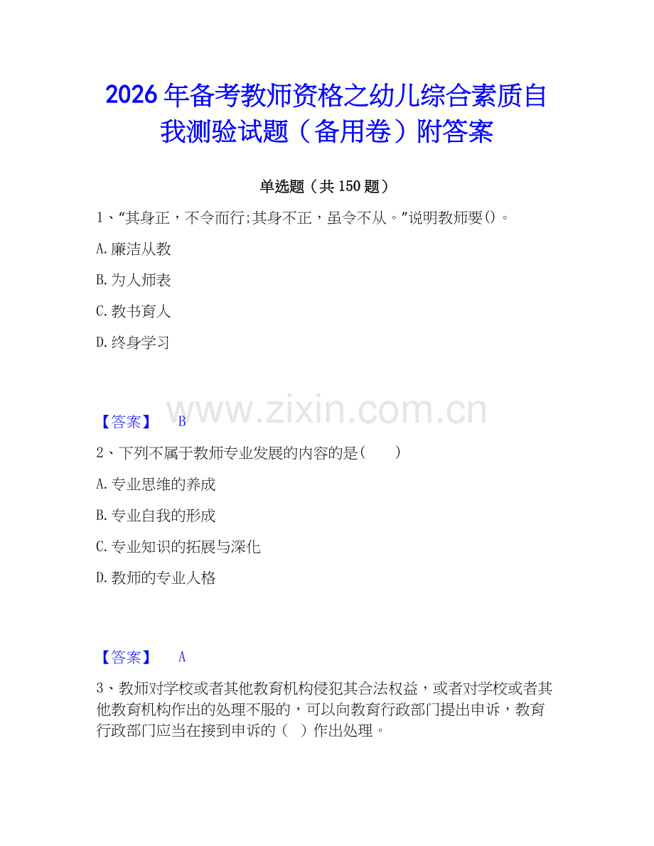2026年备考教师资格之幼儿综合素质自我测验试题（备用卷）附答案.docx_第1页