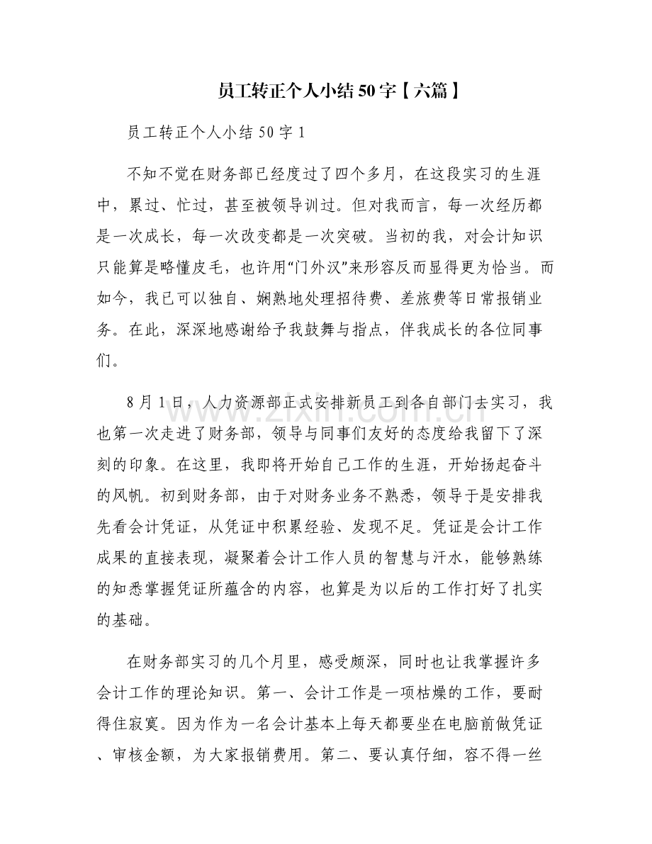 员工转正个人小结50字【六篇】.pdf_第1页