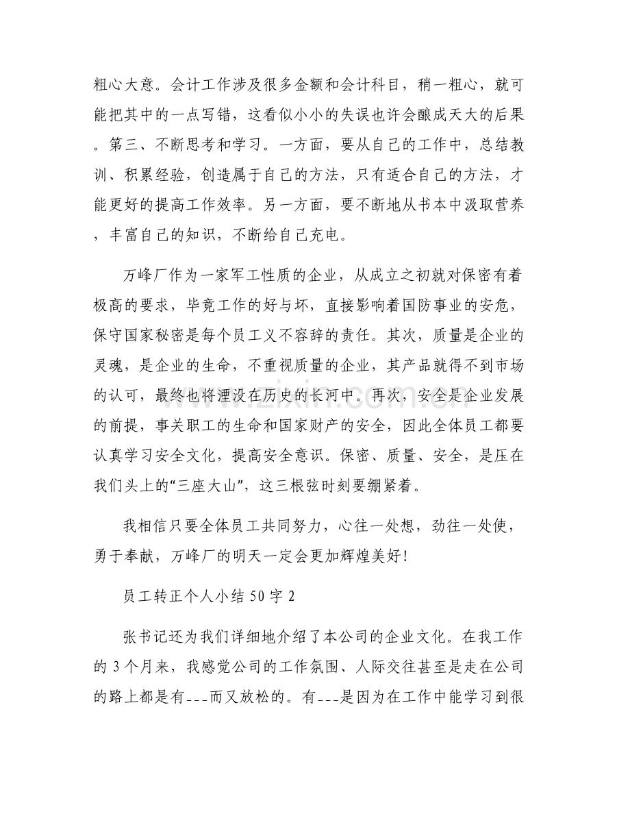 员工转正个人小结50字【六篇】.pdf_第2页