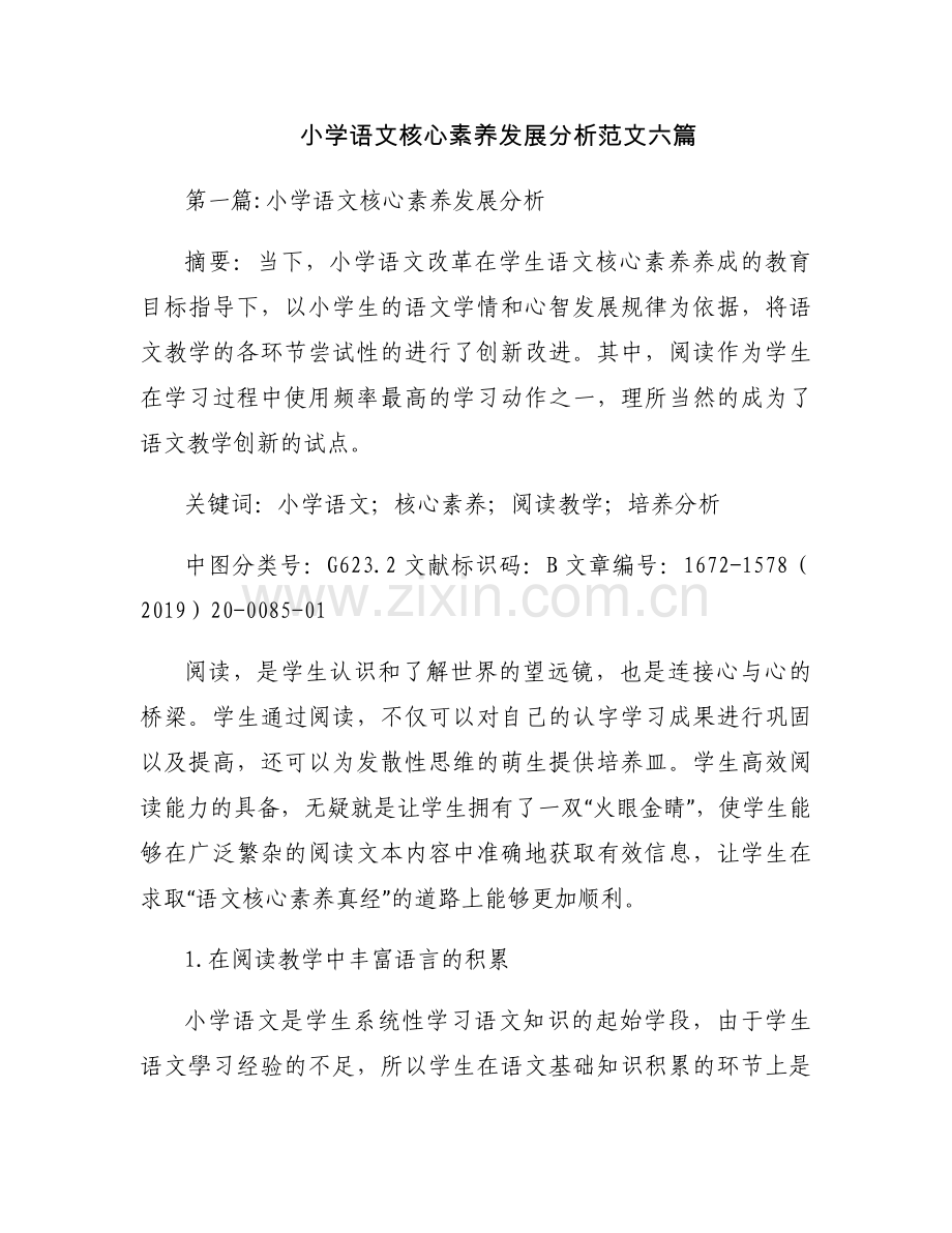小学语文核心素养发展分析范文六篇.docx_第1页