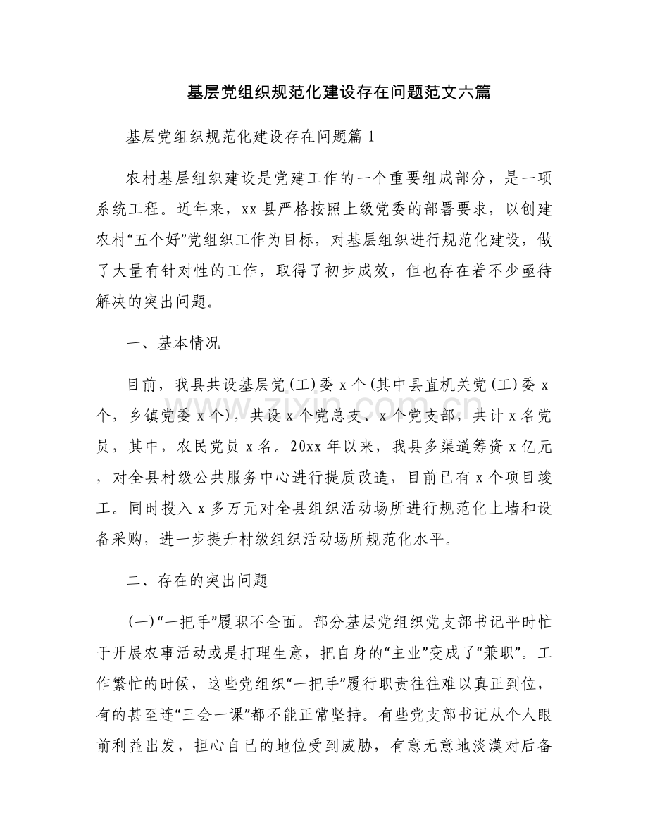 基层党组织规范化建设存在问题范文六篇.docx_第1页