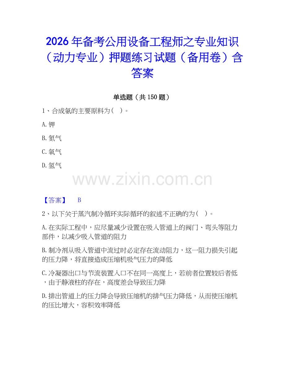 2026年备考公用设备工程师之专业知识（动力专业）押题练习试题（备用卷）含答案.docx_第1页