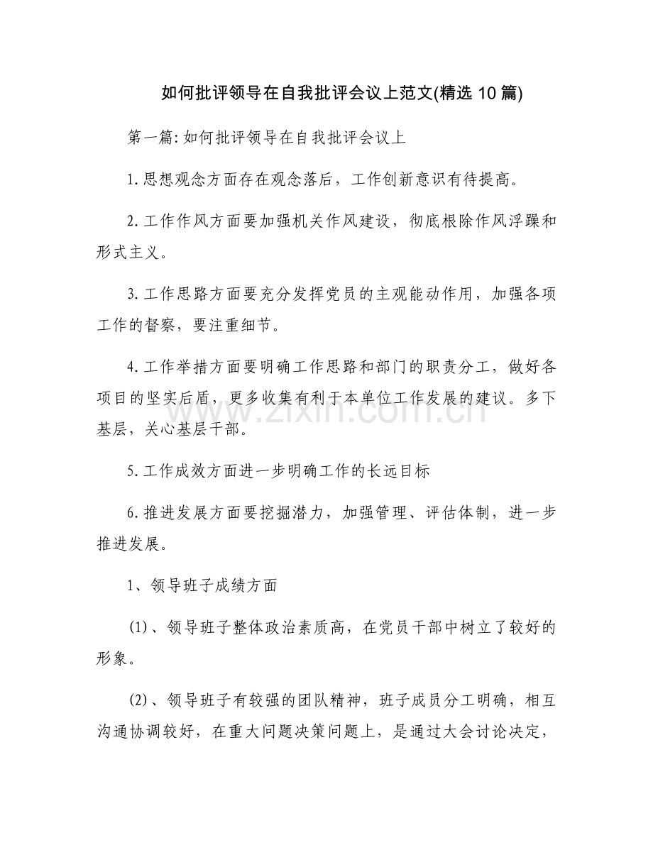 如何批评领导在自我批评会议上范文(10篇).docx_第1页