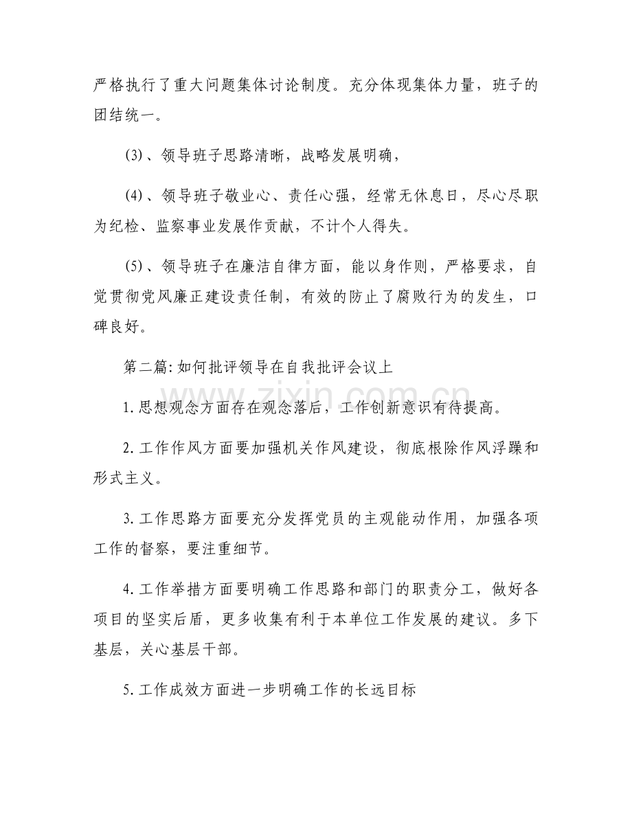 如何批评领导在自我批评会议上范文(10篇).docx_第2页