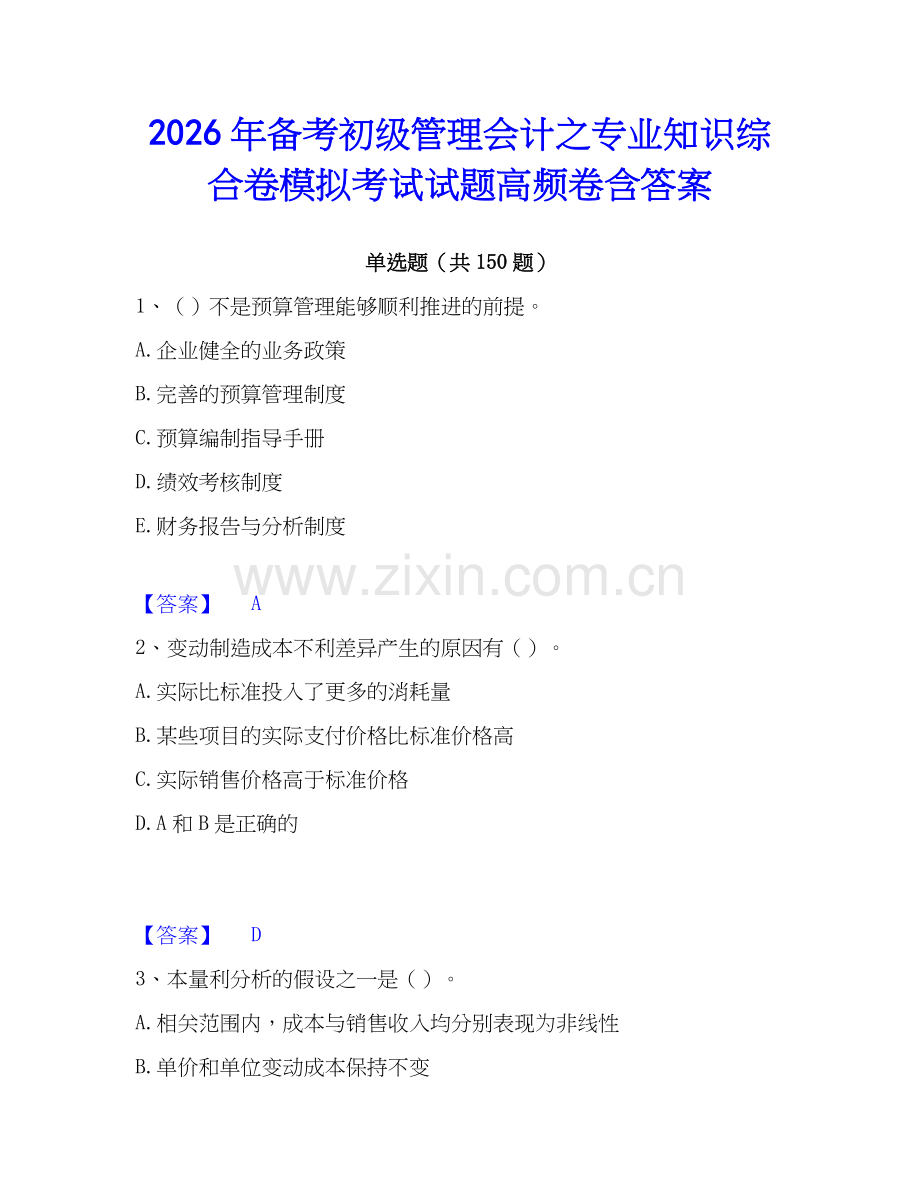2026年备考初级管理会计之专业知识综合卷模拟考试试题高频卷含答案.docx_第1页