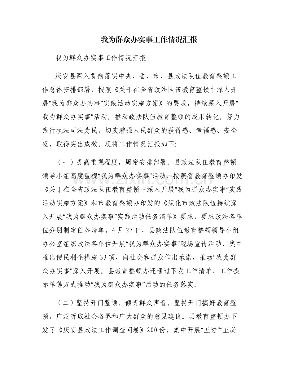 我为群众办实事工作情况汇报.pdf_第1页