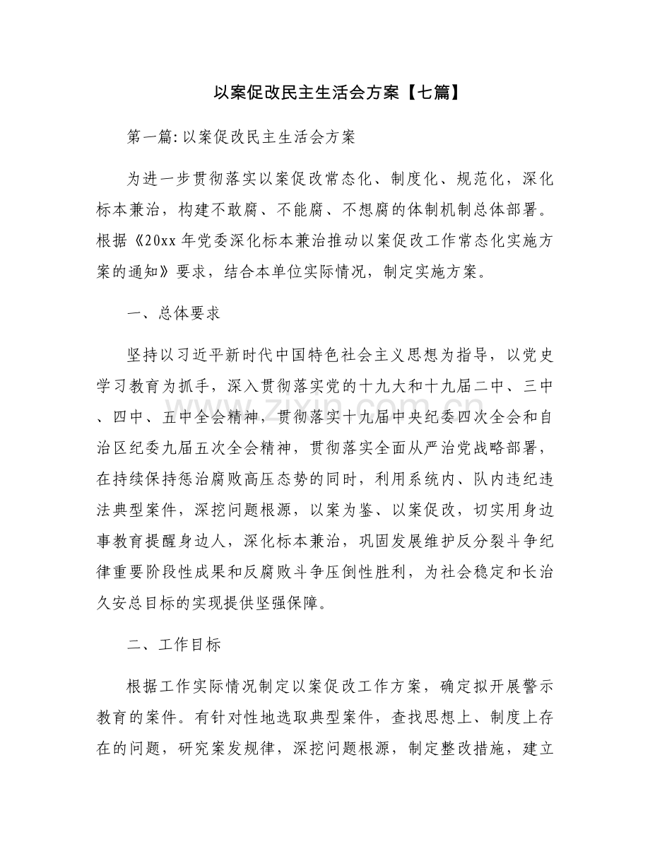 以案促改民主生活会方案【七篇】.docx_第1页