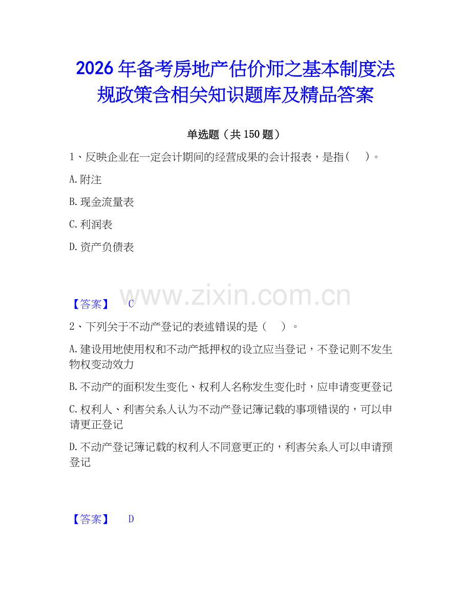 2026年备考房地产估价师之基本制度法规政策含相关知识题库及答案.docx_第1页