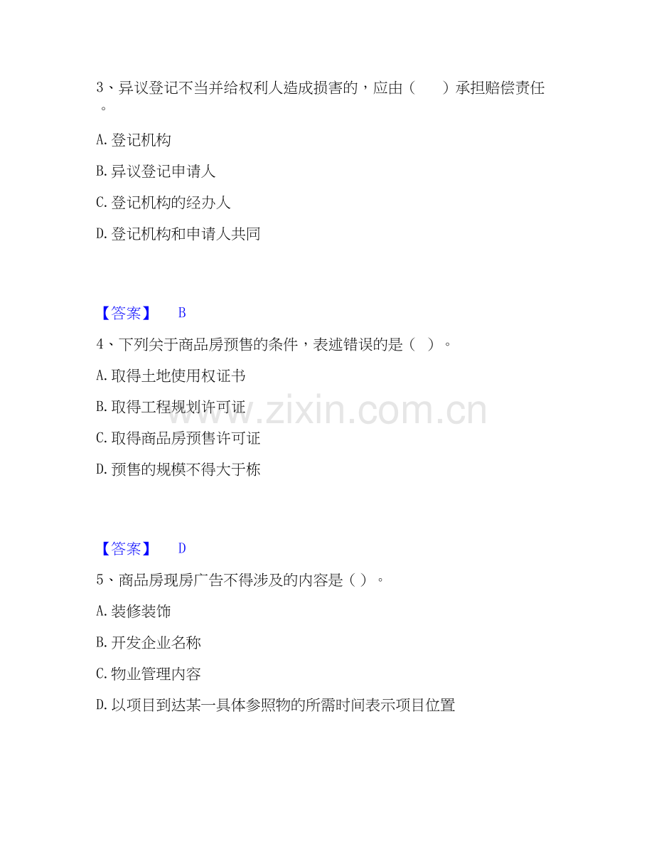 2026年备考房地产估价师之基本制度法规政策含相关知识题库及答案.docx_第2页