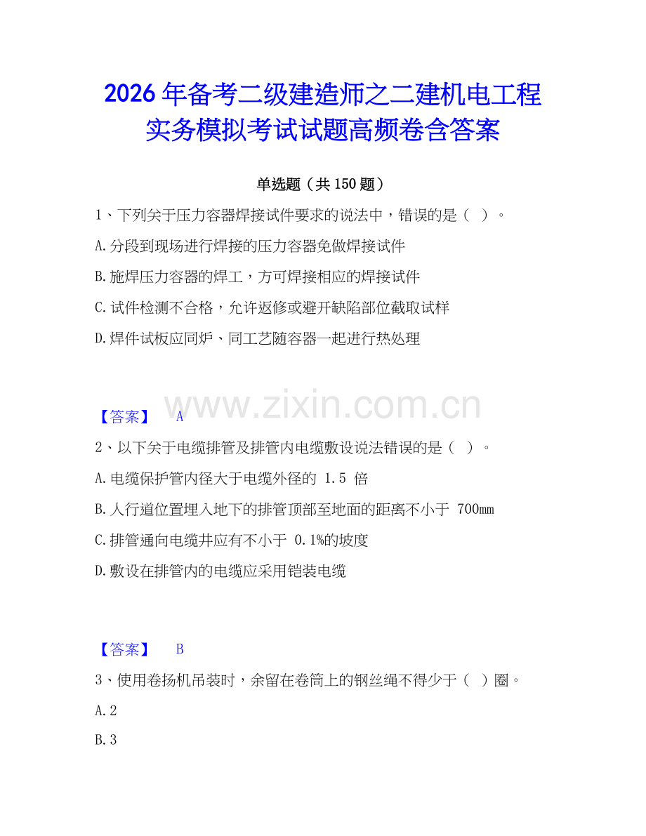 2026年备考二级建造师之二建机电工程实务模拟考试试题高频卷含答案.docx_第1页