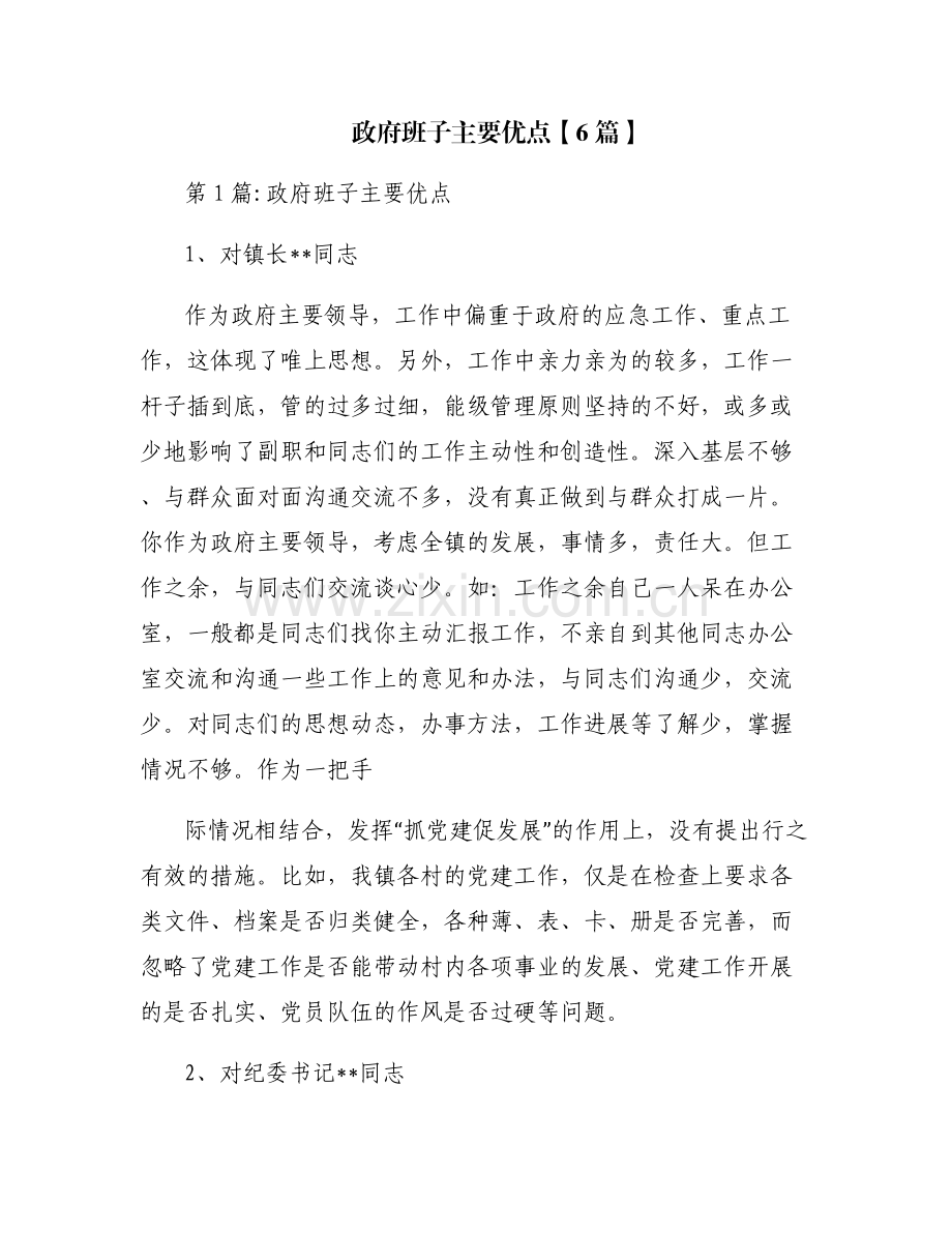 政府班子主要优点【6篇】.pdf_第1页