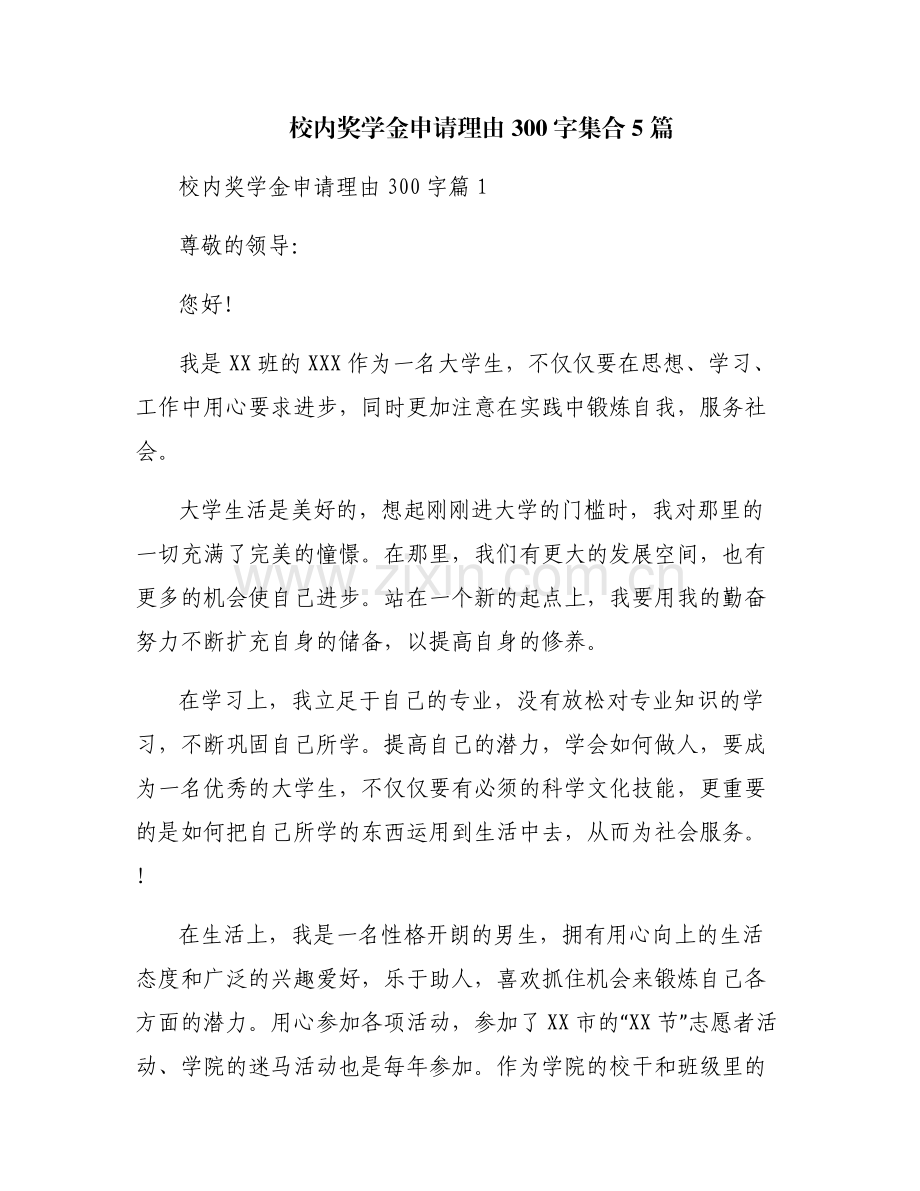 校内奖学金申请理由300字集合5篇.pdf_第1页