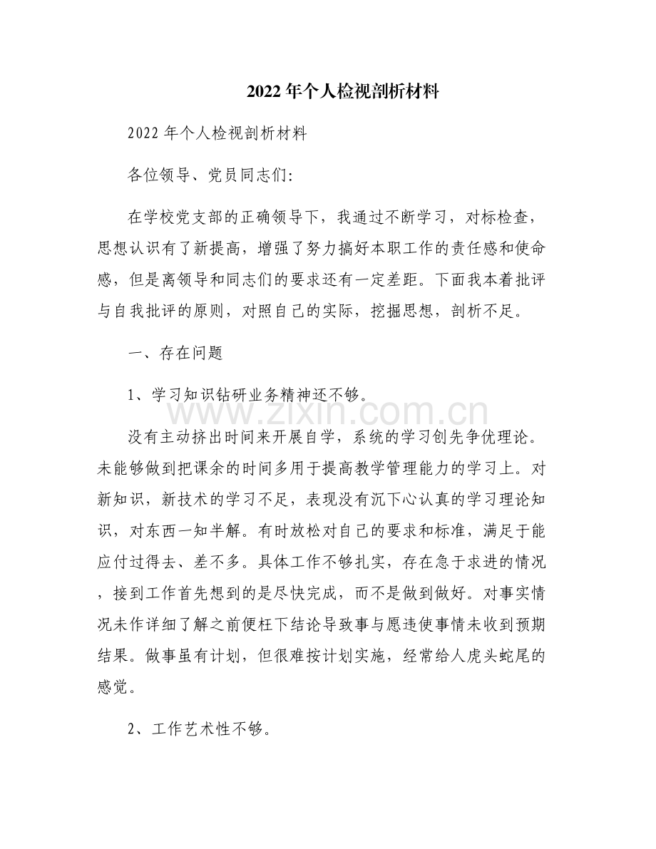 2022年个人检视剖析材料.pdf_第1页