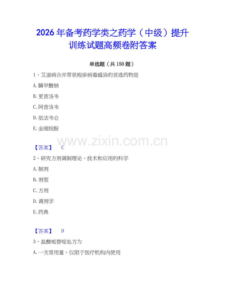 2026年备考药学类之药学（中级）提升训练试题高频卷附答案.docx_第1页