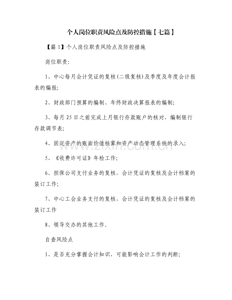 个人岗位职责风险点及防控措施【七篇】.pdf_第1页