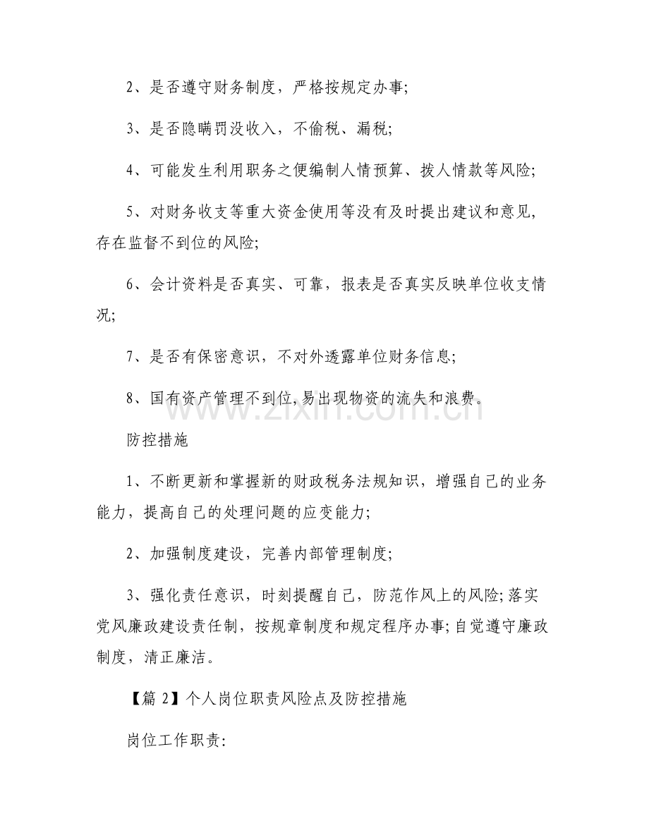个人岗位职责风险点及防控措施【七篇】.pdf_第2页