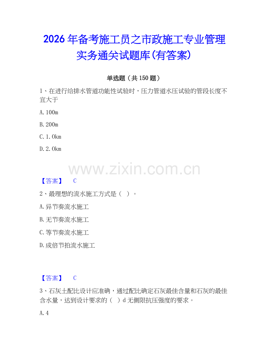 2026年备考施工员之市政施工专业管理实务通关试题库(有答案).docx_第1页