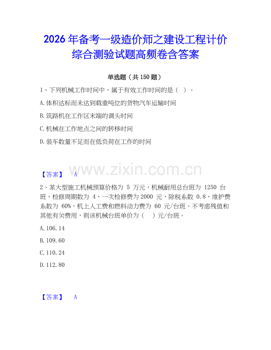 2026年备考一级造价师之建设工程计价综合测验试题高频卷含答案.docx_第1页