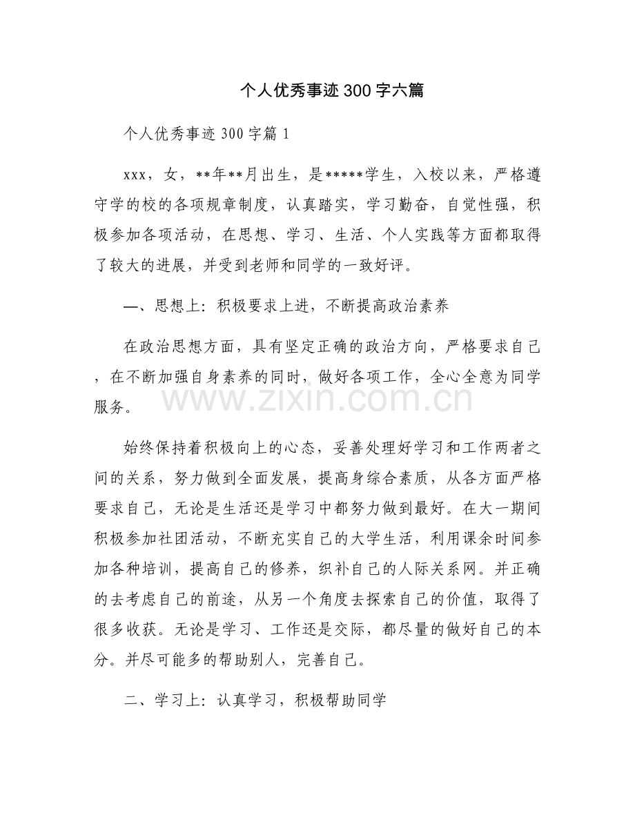 个人优秀事迹300字六篇.docx_第1页