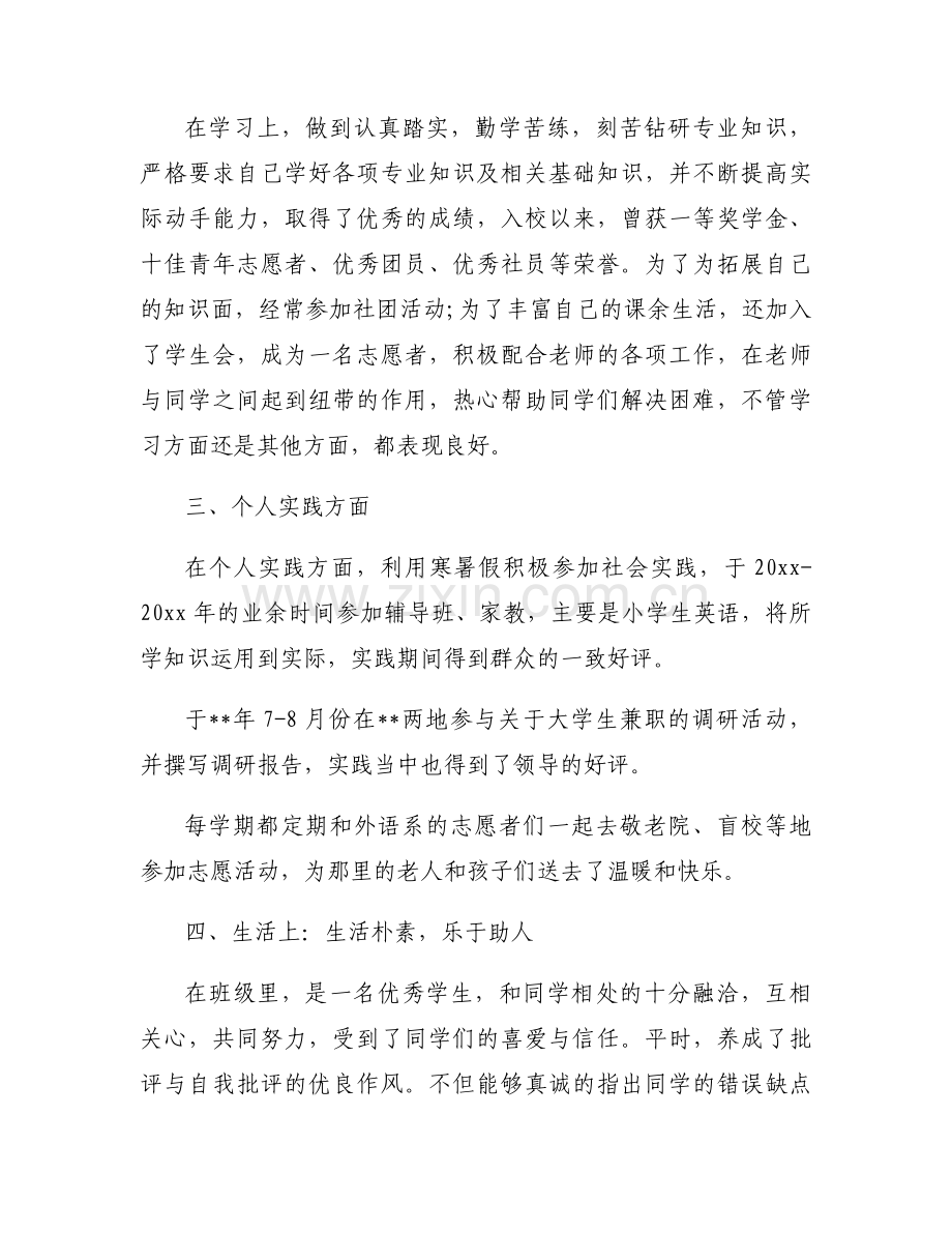 个人优秀事迹300字六篇.docx_第2页