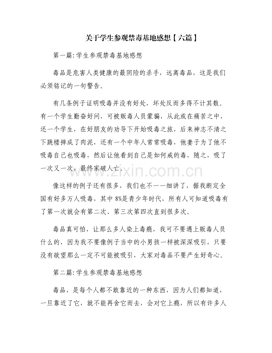 关于学生参观禁毒基地感想【六篇】.pdf_第1页