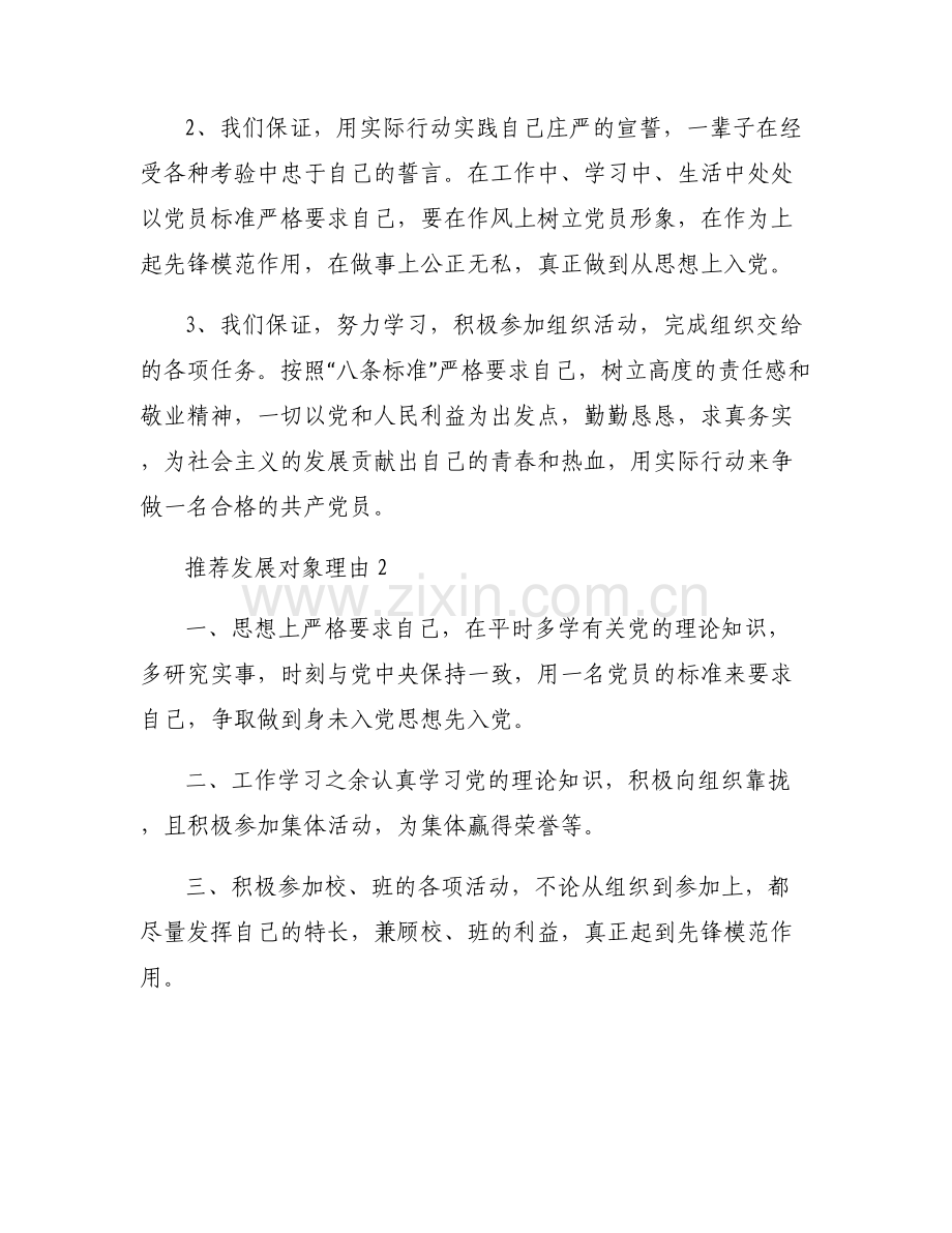 关于推荐发展对象理由【七篇】.pdf_第2页