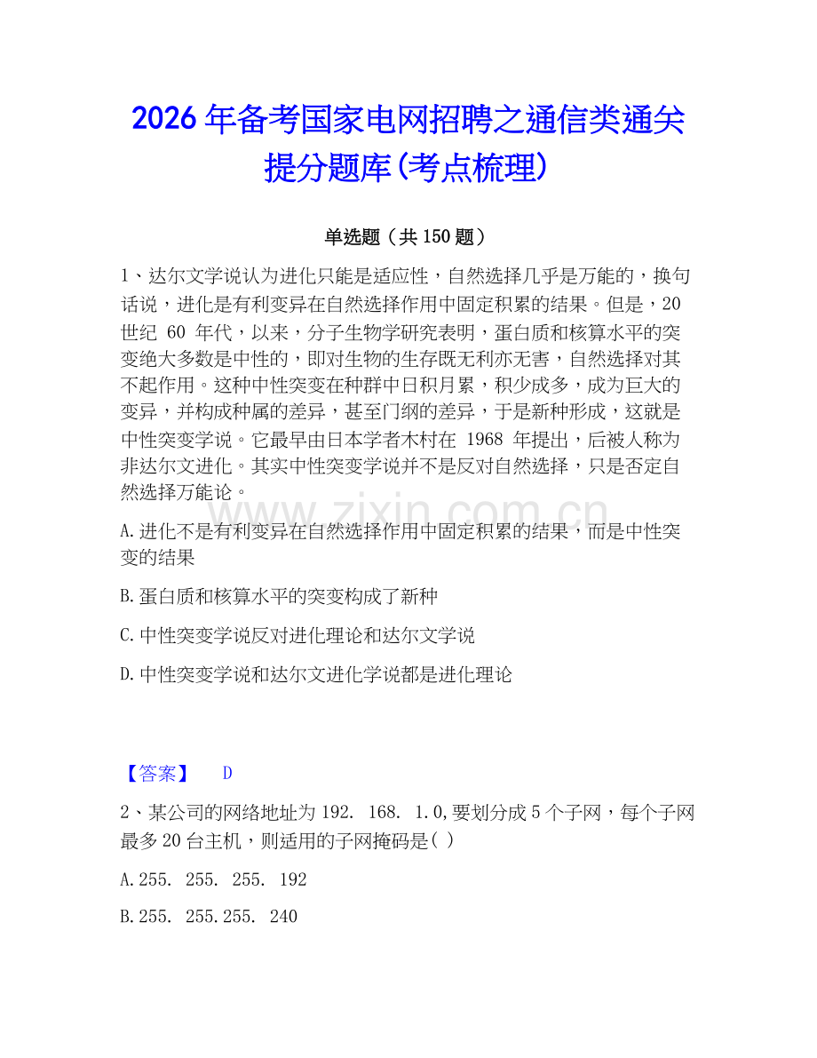 2026年备考国家电网招聘之通信类通关提分题库(考点梳理).docx_第1页