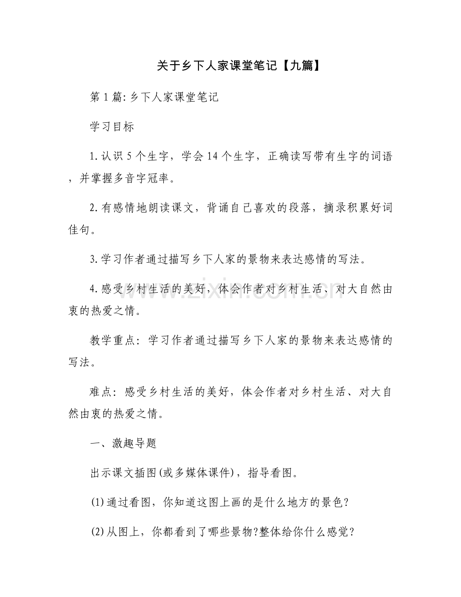关于乡下人家课堂笔记【九篇】.docx_第1页