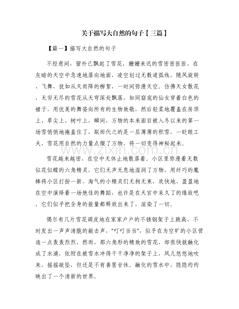 关于描写大自然的句子【三篇】.pdf_第1页