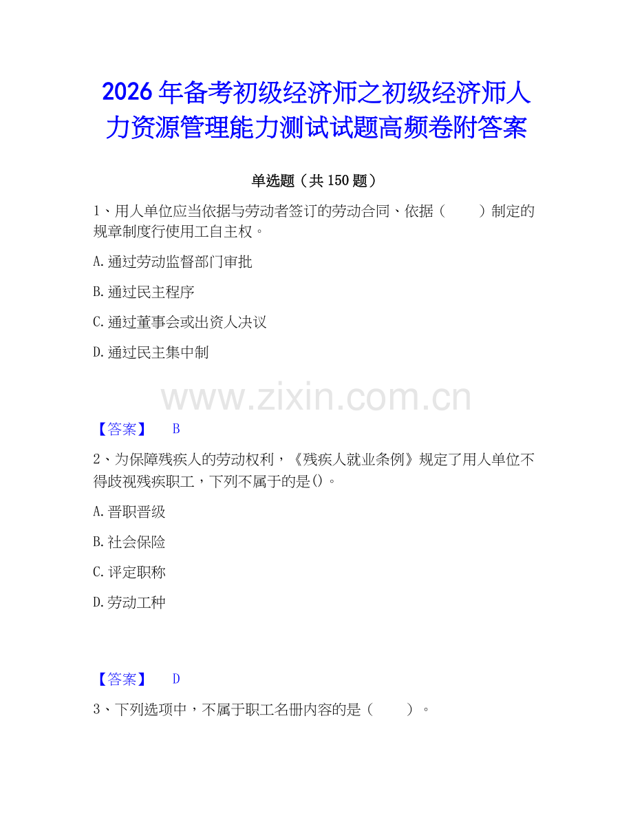 2026年备考初级经济师之初级经济师人力资源管理能力测试试题高频卷附答案.docx_第1页