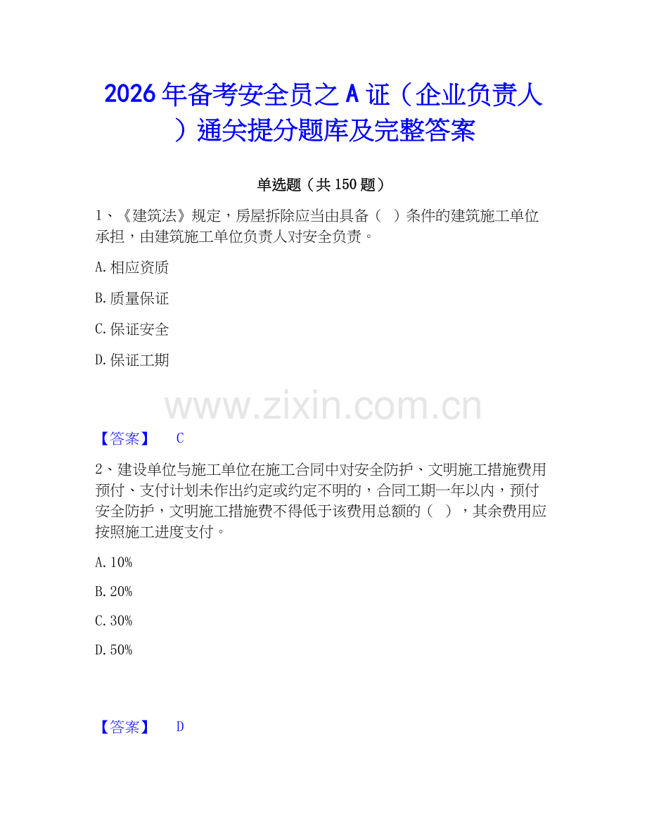 2026年备考安全员之A证（企业负责人）通关提分题库及完整答案.docx_第1页
