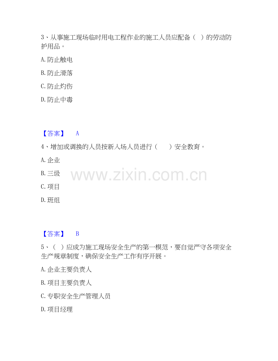 2026年备考安全员之A证（企业负责人）通关提分题库及完整答案.docx_第2页