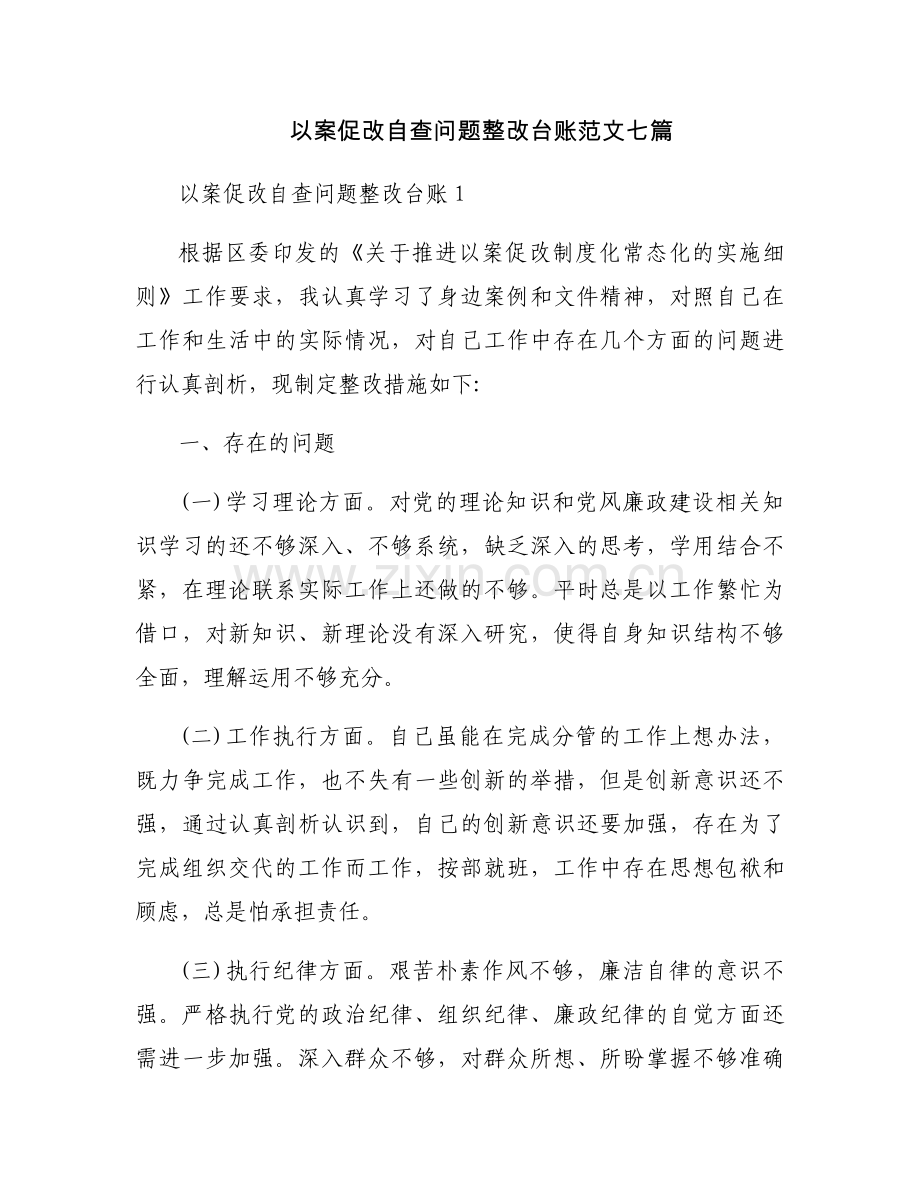 以案促改自查问题整改台账范文七篇.docx_第1页