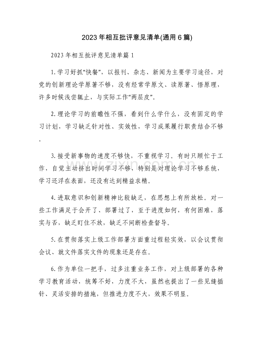 2023年相互批评意见清单(通用6篇).docx_第1页