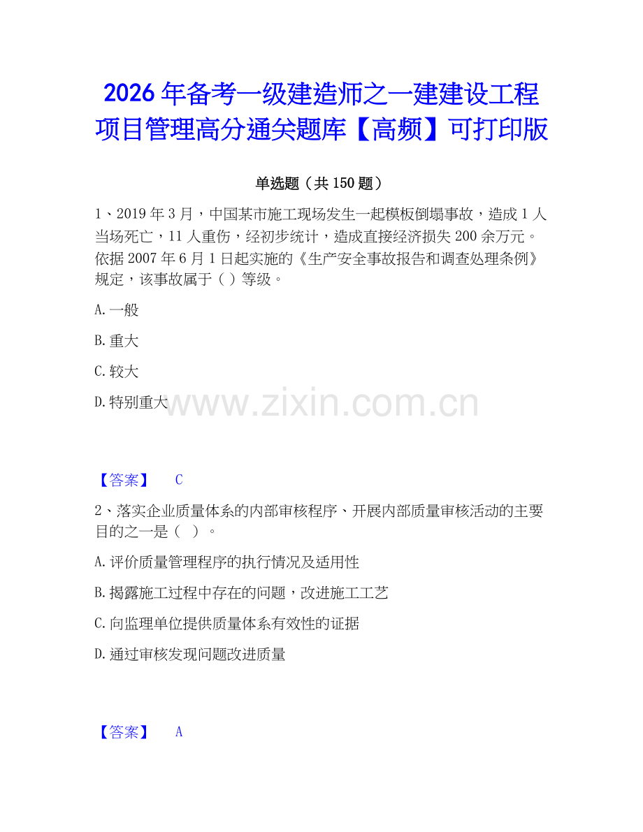 2026年备考一级建造师之一建建设工程项目管理高分通关题库【高频】可打印版.docx_第1页