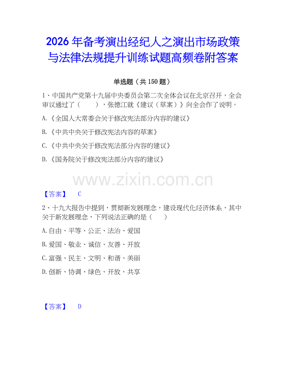2026年备考演出经纪人之演出市场政策与法律法规提升训练试题高频卷附答案.docx_第1页