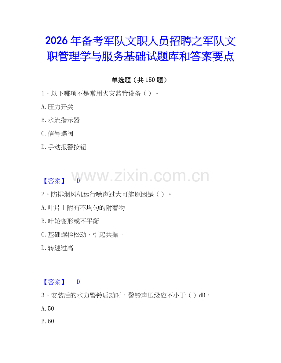 2026年备考军队文职人员招聘之军队文职管理学与服务基础试题库和答案要点.docx_第1页