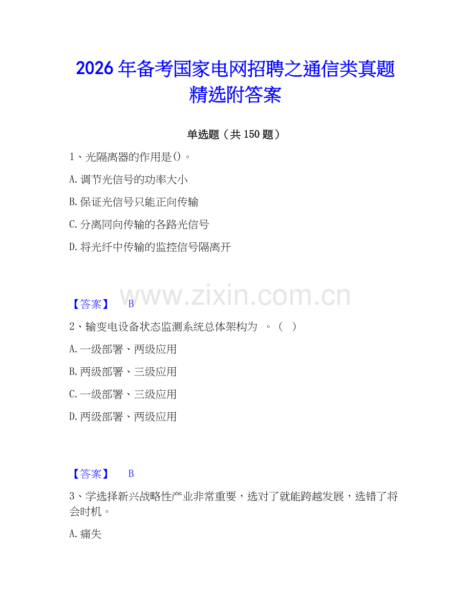 2026年备考国家电网招聘之通信类真题附答案.docx_第1页