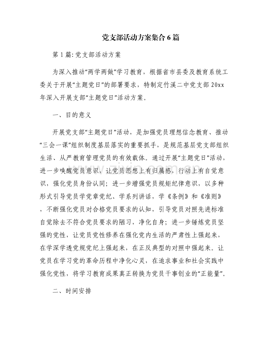 党支部活动方案集合6篇.pdf_第1页