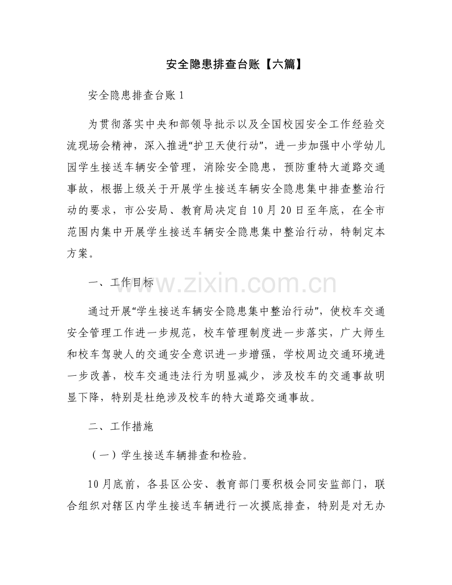 安全隐患排查台账【六篇】.docx_第1页