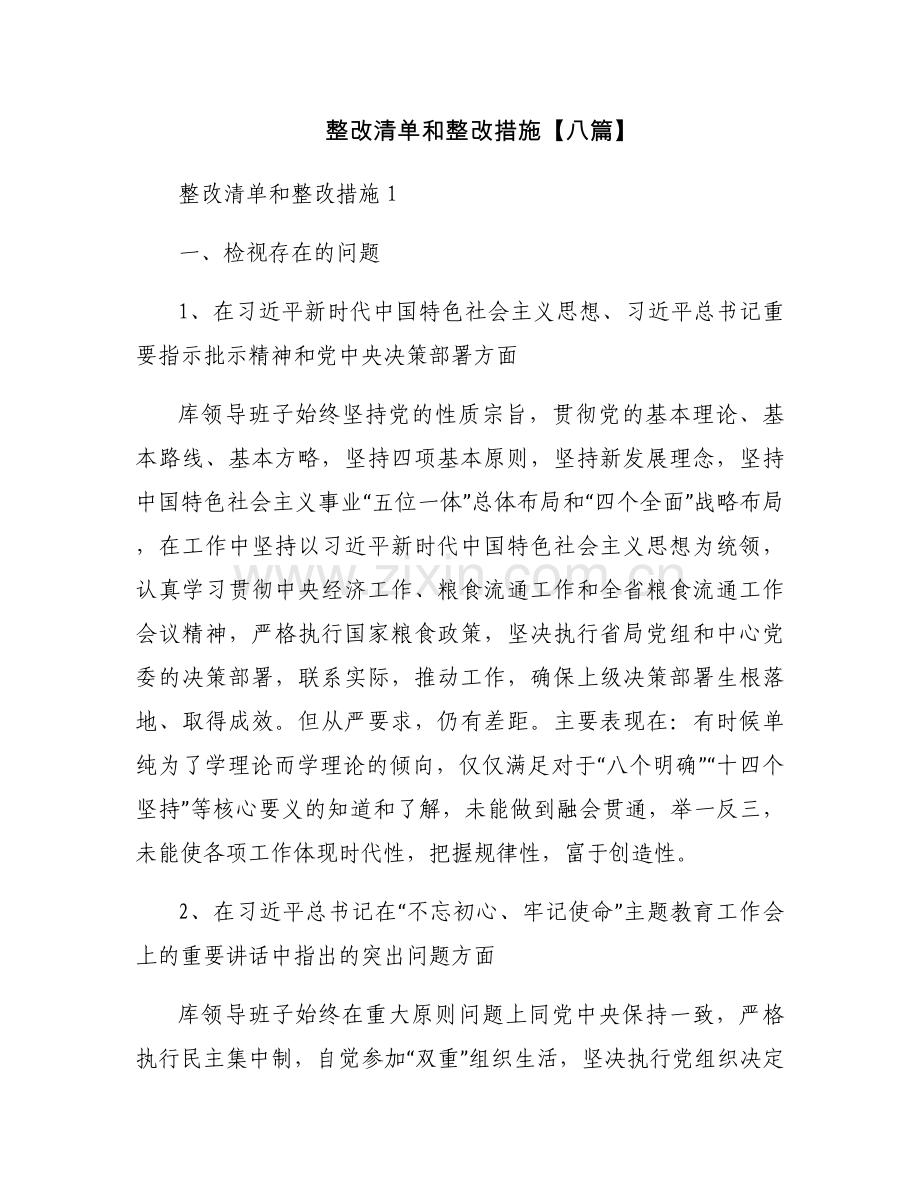 整改清单和整改措施【八篇】.docx_第1页