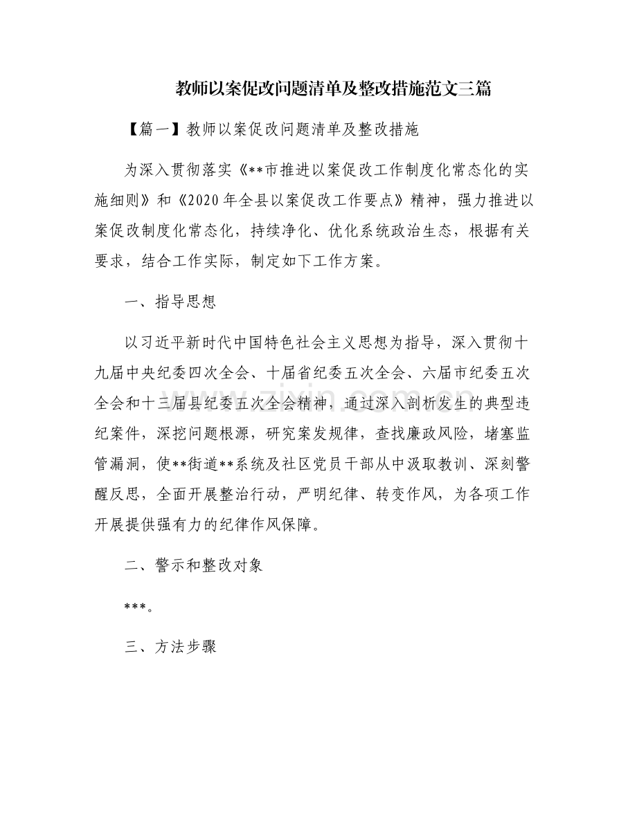 教师以案促改问题清单及整改措施范文三篇.pdf_第1页