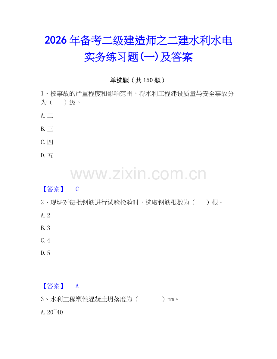 2026年备考二级建造师之二建水利水电实务练习题(一)及答案.docx_第1页