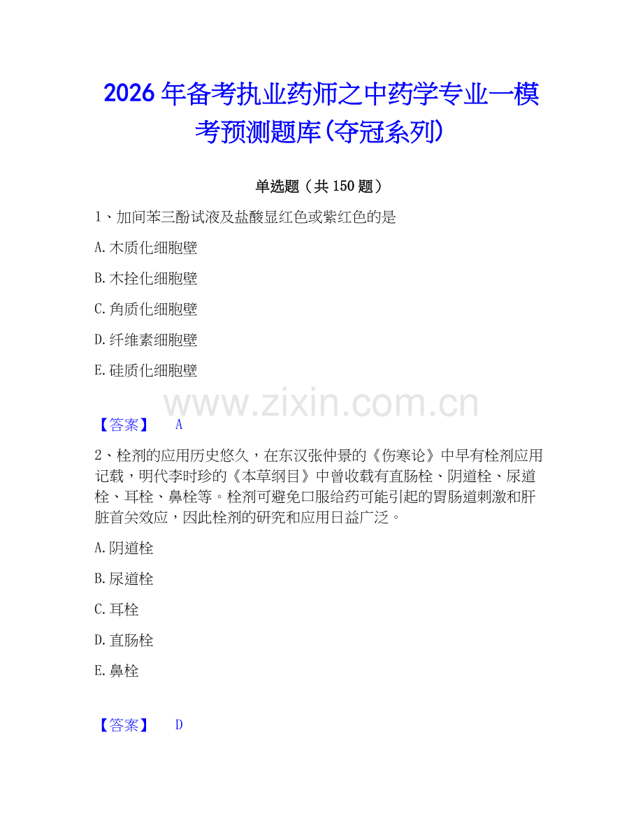 2026年备考执业药师之中药学专业一模考预测题库(夺冠系列).docx_第1页