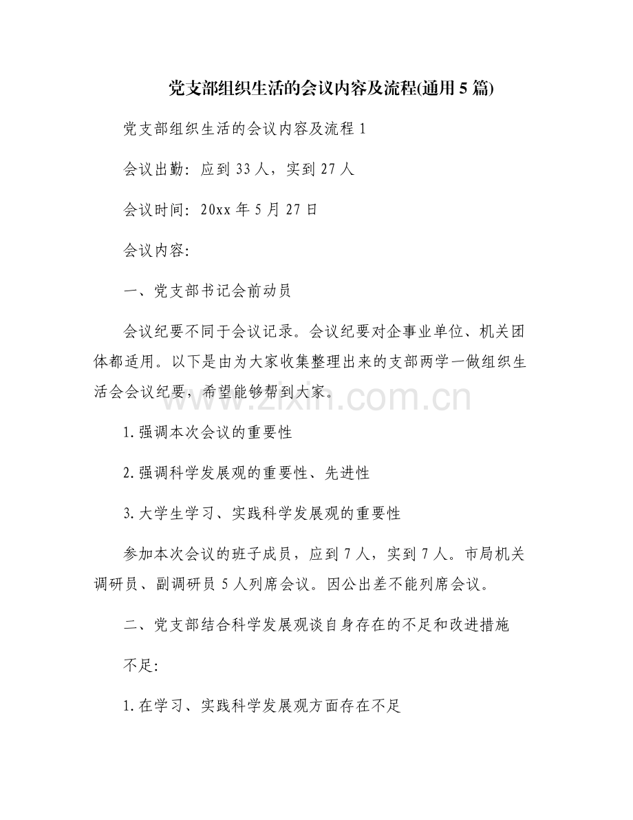 党支部组织生活的会议内容及流程(通用5篇).pdf_第1页