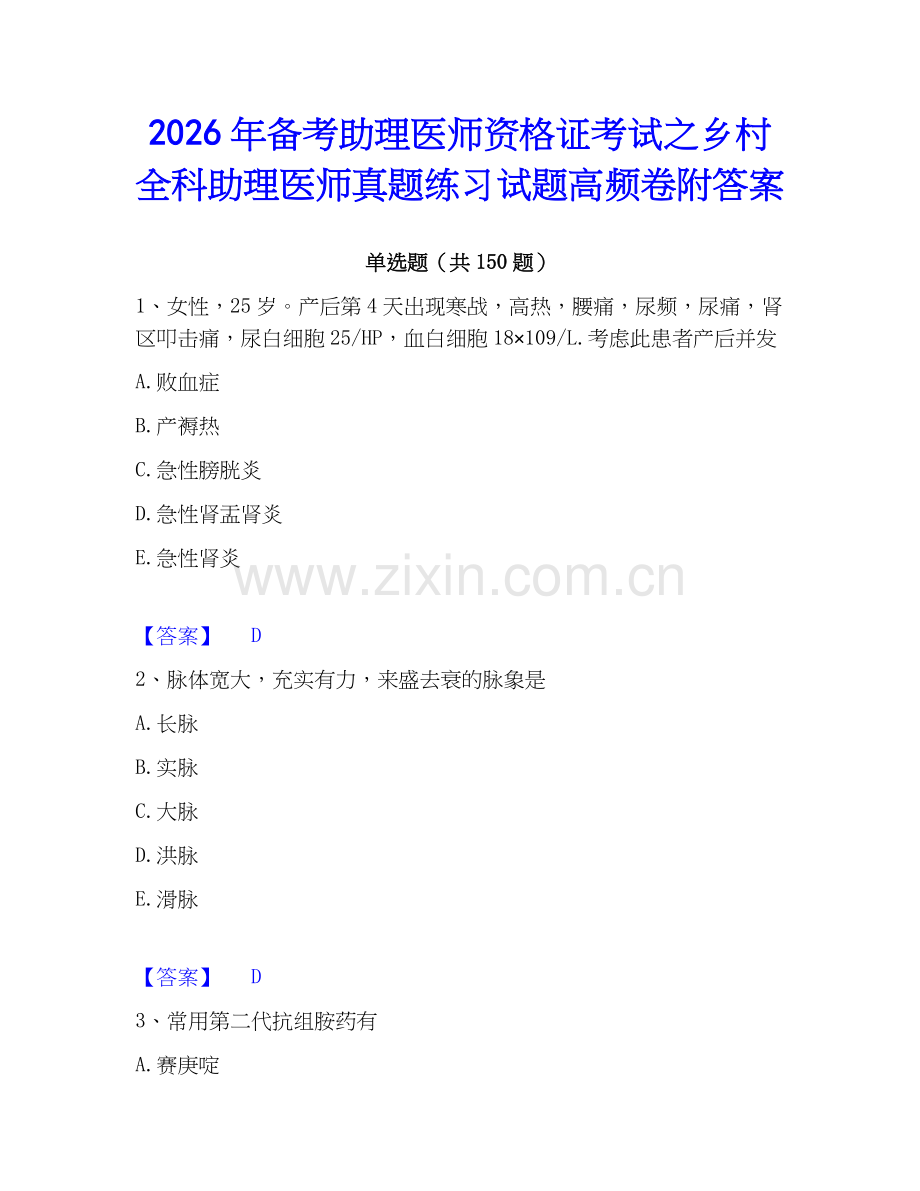 2026年备考助理医师资格证考试之乡村全科助理医师真题练习试题高频卷附答案.docx_第1页