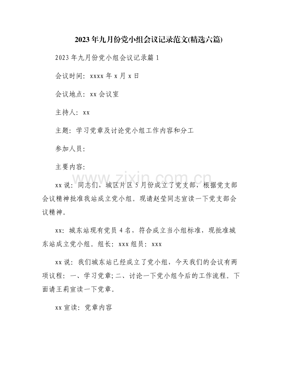 2023年九月份党小组会议记录范文(六篇).pdf_第1页